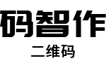 码智作二维码生成器 标志