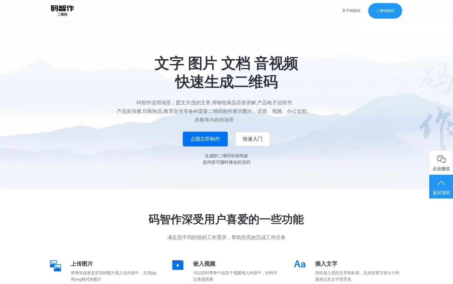 码智作二维码生成器 页面快照